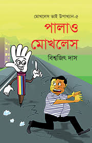 মোখলেস ভাই উপাখ্যান-৫ : পালাও মোখলেস