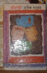 চৌচাপটে