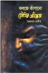 কলজে কাঁপানো ভৌতিক অভিজ্ঞতা
