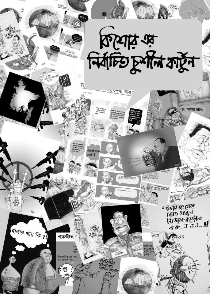 কিশোর এর নির্বাচিত চুশীল কার্টুন