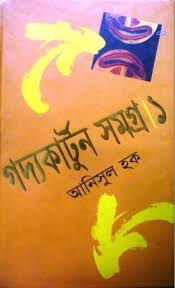 গদ্যকার্টুন সমগ্র-১