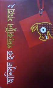 গদ্যকার্টুন সমগ্র-২