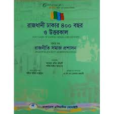 রাজধানী ঢাকার ৪০০ বছর ও উত্তরকাল (১ম খণ্ড)