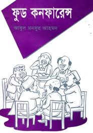 ফুড কনফারেন্স