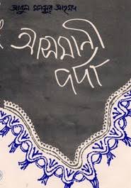 আসমানী পর্দা