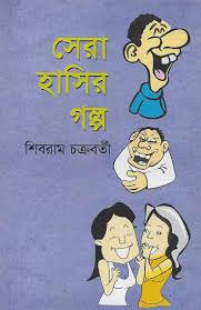 শিবরাম চক্রবর্তীর সেরা হাসির গল্প