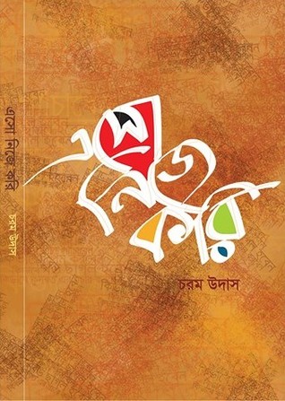 এসো নিজে করি