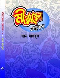 মীরাক্কেল জোকস-২