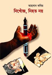 নিখোঁজ, নিহত নয়