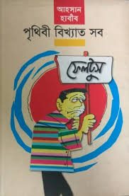 পৃথিবী বিখ্যাত সব ফেলটুস