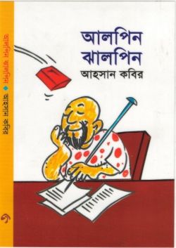 আলপিন ঝালপিন