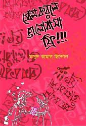 প্রেম করলে ভালোবাস ফ্রি