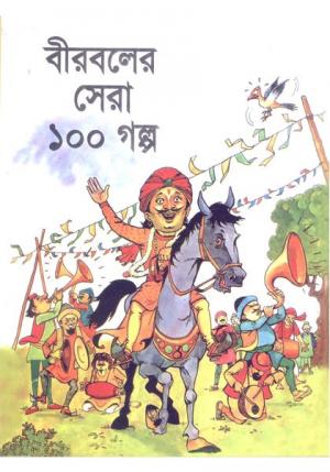 বীরবলের সেরা ১০০ গল্প