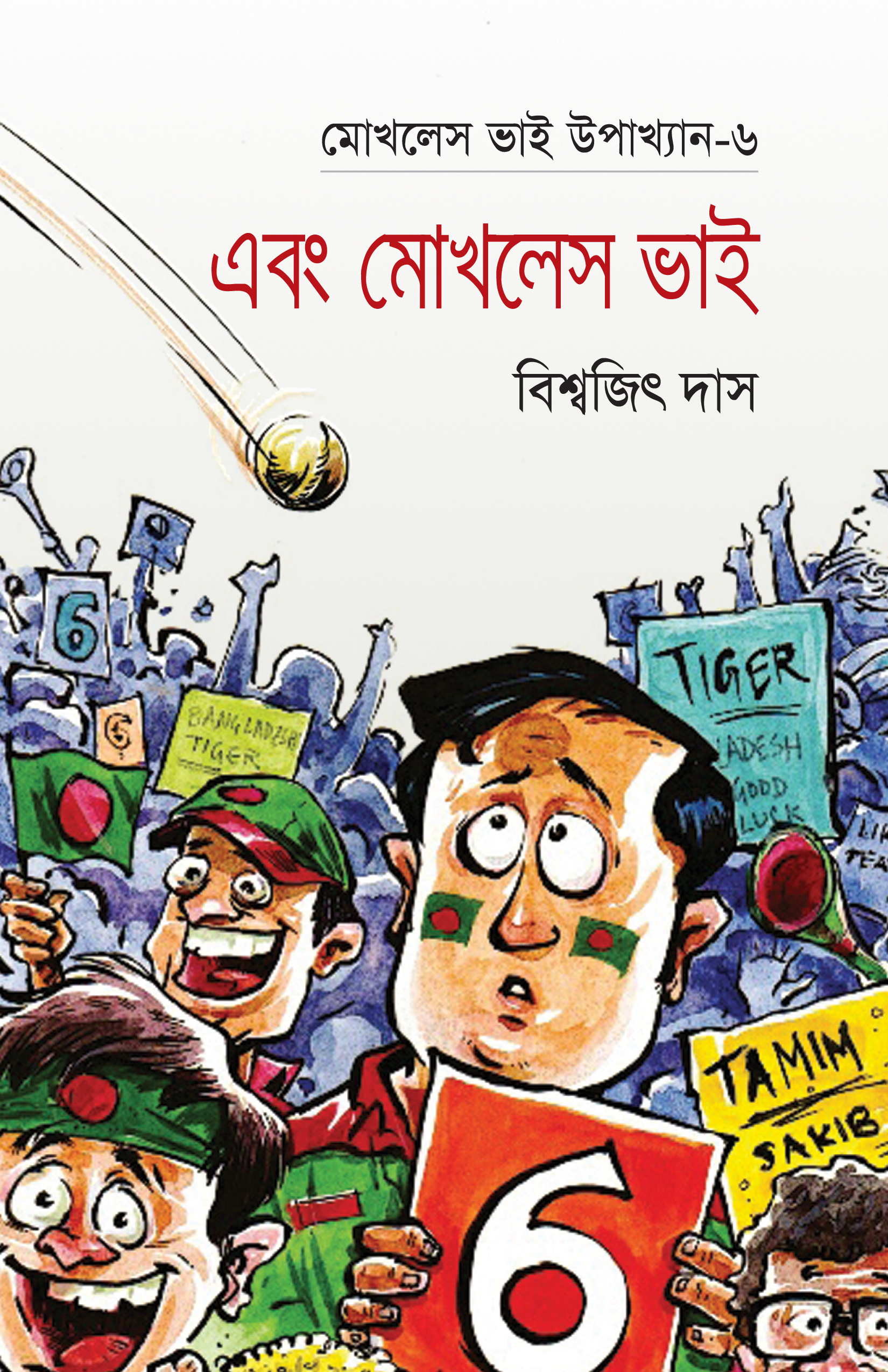 মোখলেস ভাই উপাখ্যান-৬ : এবং মোখলেস ভাই