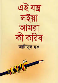 এই যন্ত্র লইয়া আমরা কী করিব