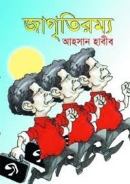 জাগৃতিরম্য