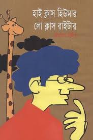 হাই ক্লাস হিউমার লো ক্লাস রাইটার