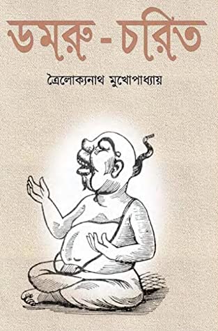 ডমরু চরিত