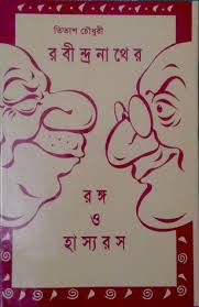 রবীন্দ্রনাথের রঙ্গ ও হাস্যরস