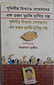 পৃথিবীর বিখ্যাত লেখকদের এক ডজন মুচকি হাসির গল্প