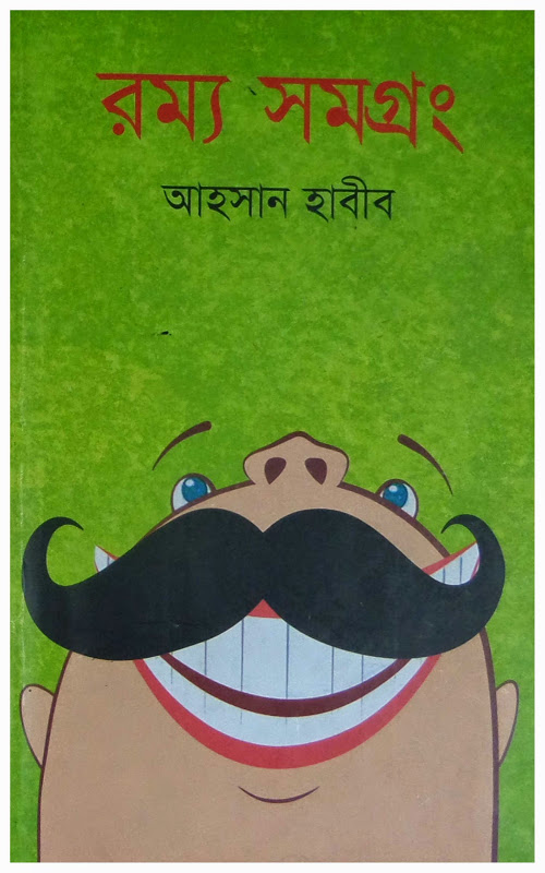 রম্য সমগ্রং-২