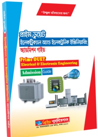 প্রাইম ডুয়েট ইলেকট্রিক্যাল অ্যাণ্ড ইলেকট্রনিক ইঞ্জিনিয়ারিং অ্যাডমিশন গাইড