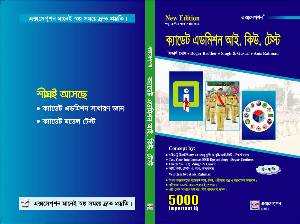 ক্যাডেট এডমিশন আই. কিউ. টেস্ট