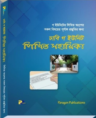 ঢাবি গ ইউনিট লিখিত সহায়িকা