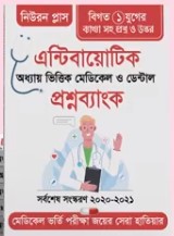 এন্টিবায়োটিক - অধ্যায় ভিত্তিক মেডিকেল ও ডেন্টাল প্রশ্ন ব্যাংক