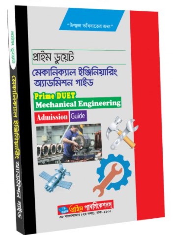 প্রাইম ডুয়েট মেকানিক্যাল ইঞ্জিনিয়ারিং অ্যাডমিশন গাইড