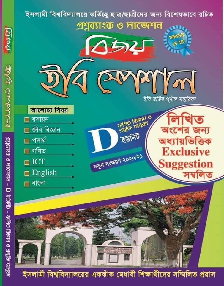 বিজয় ইবি স্পেশাল ডি ইউনিট (সাইন্স)