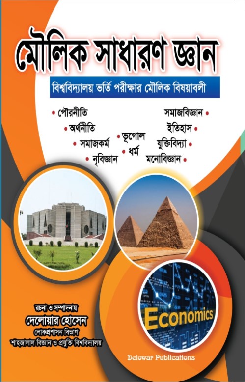 মৌলিক সাধারণ জ্ঞান (বিশ্ববিদ্যালয় ভর্তি পরীক্ষার মৌলিক বিষয়াবলী)