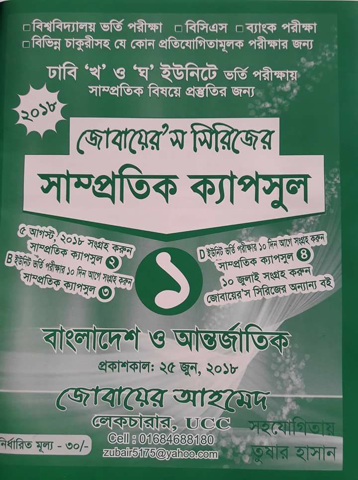 জোবায়ের’স সিরিজের সাম্প্রতিক ক্যাপসুল-১ (ঢাবি খ ও ঘ ইউনিট)