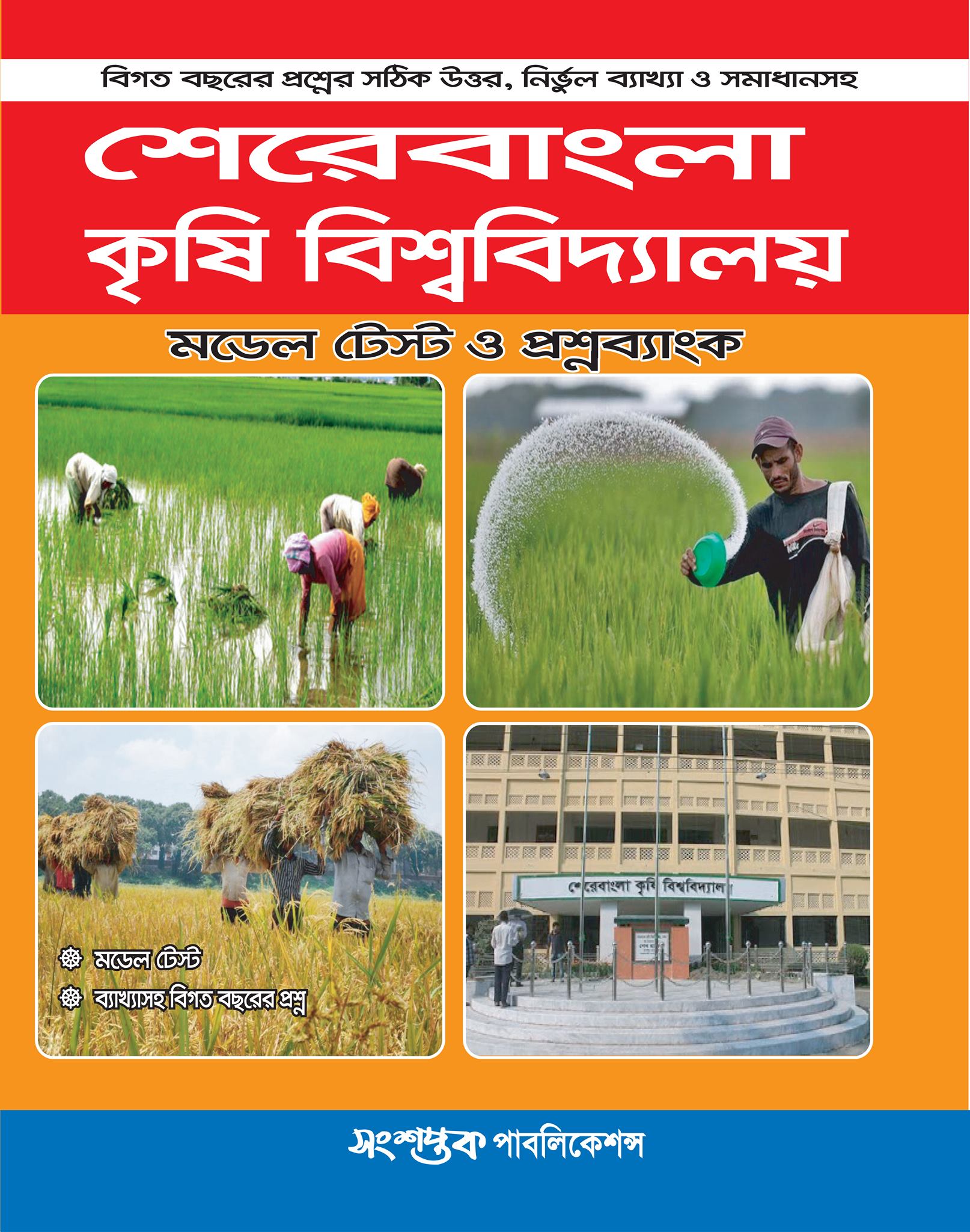শেরেবাংলা কৃষি বিশ্ববিদ্যালয় মডেল টেস্ট ও প্রশ্নব্যাংক