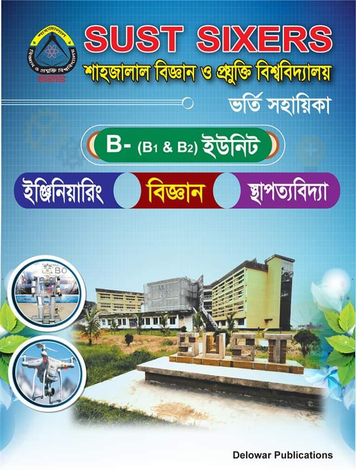 সাস্ট সিক্সার্স শাহজালাল বিজ্ঞান ও প্রযুক্তি বিশ্ববিদ্যালয় ভর্তি সহায়িকা (বি ইউনিট)