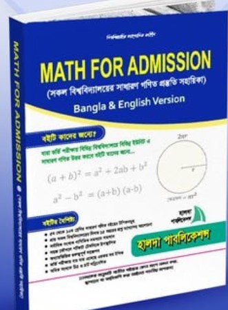 ম্যাথ ফর অ্যাডমিশন
