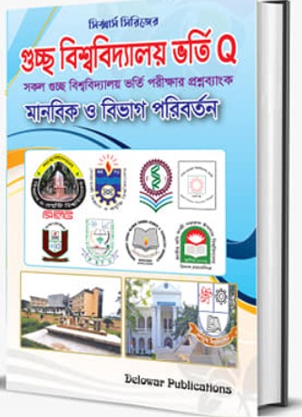 সিক্সার্স সিরিজ গুচ্ছ বিশ্ববিদ্যালয় ভর্তি কিউ (মানবিক ও বিভাগ পরিবর্তন)