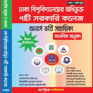 ঢাকা বিশ্ববিদ্যালয় অধিভূক্ত ৭টি সরকারি কলেজে অনার্স ভর্তি সহায়িকা (মানবিক অনুষদ)