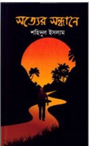 সত্যের সন্ধানে