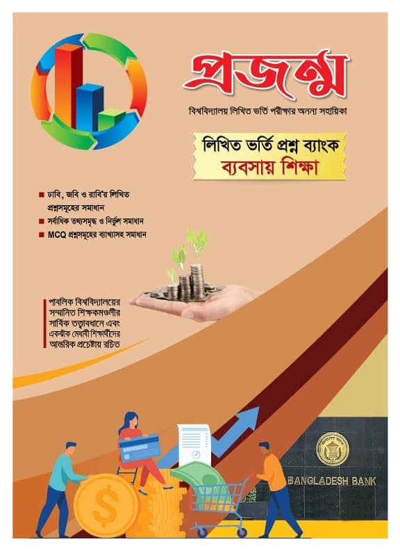 প্রজন্ম লিখিত ভর্তি প্রশ্ন ব্যাংক (ব্যবসায় শিক্ষা)