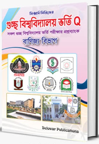 সিক্সার্স সিরিজ গুচ্ছ বিশ্ববিদ্যালয় ভর্তি কিউ (বানিজ্য বিভাগ)