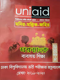 ঢাকা বিশ্ববিদ্যালয় ভর্তি পরীক্ষার প্রশ্নব্যাংক - ব্যবসায় শিক্ষা (গ-ইউনিট) সেশন- ২০১৯-২০২০