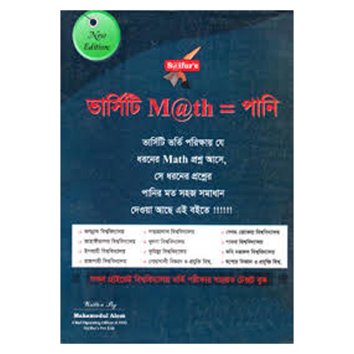 ভার্সিটি ম্যাথ =পানি