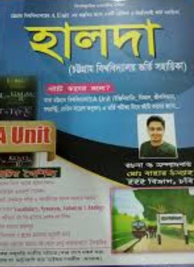 হালদা : চট্টগ্রাম বিশ্ববিদ্যালয় ভর্তি সহায়িকা (এ ইউনিট) (ইঞ্জিনিয়ারিং, বিজ্ঞান, জীববিজ্ঞান, ফরেস্ট্রি, মেরিন সায়েন্স অনুষদ)