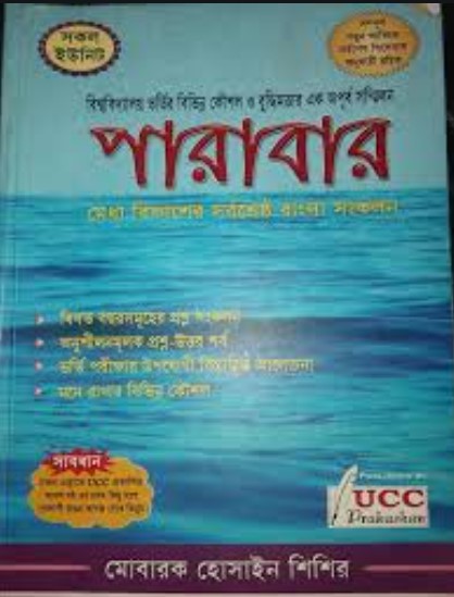 পারাবার-মেধা বিকাশের সর্বশ্রেষ্ঠ বাংলা সংকলন (বাংলা-১ম ও ২য় পত্র)