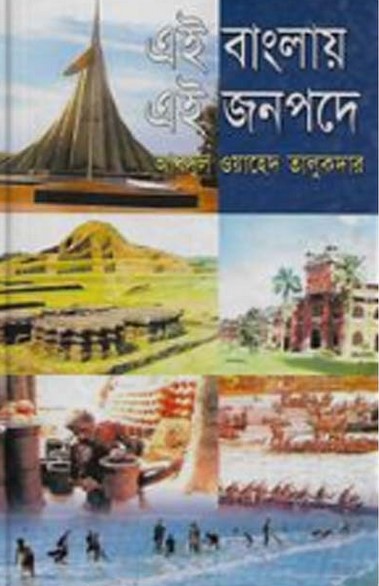 এই বাংলায় এই জনপদে