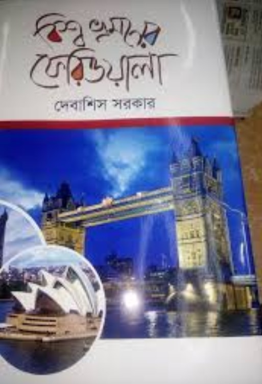 বিশ্ব ভ্রমণের ফেরিওয়ালা