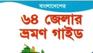 বাংলাদেশের ৬৪ জেলার ভ্রমণ গাইড