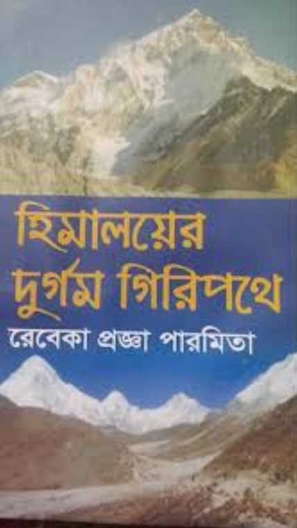 হিমালয়ের দুর্গম গিরিপথে