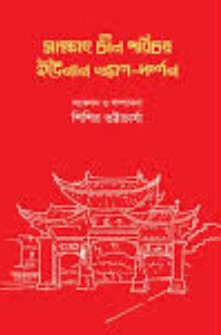 সাক্ষাৎ চীন পরিচয় ইউনান ভ্রমণ-দর্শন